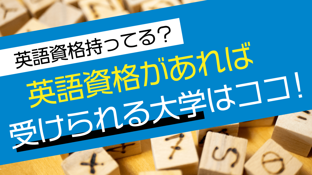 英語資格持ってる 英語資格があれば受けられる大学はここだ Aoi 総合型選抜専門塾 旧ao推薦入試 なら Aoi 公式