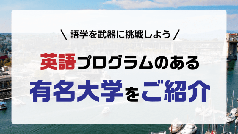 語学を武器に挑戦しよう 英語プログラムのある有名大学をご紹介 Aoi 総合型選抜専門塾 旧ao推薦入試 なら Aoi 公式