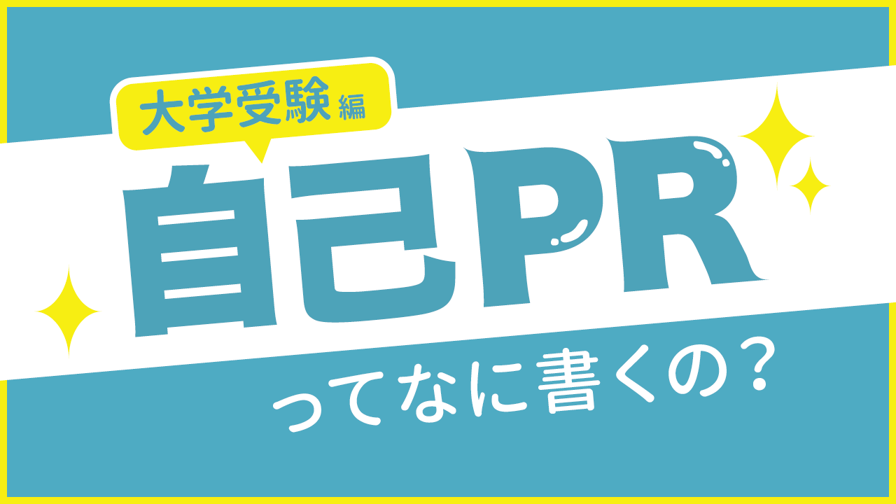 徹底解説 自己prって何をまとめたらいいの 大学受験編