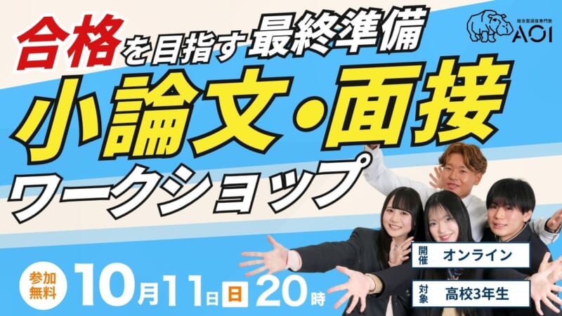 【推薦・二次試験直前企画】小論文・面接で勝つ、最終準備ワークショップ