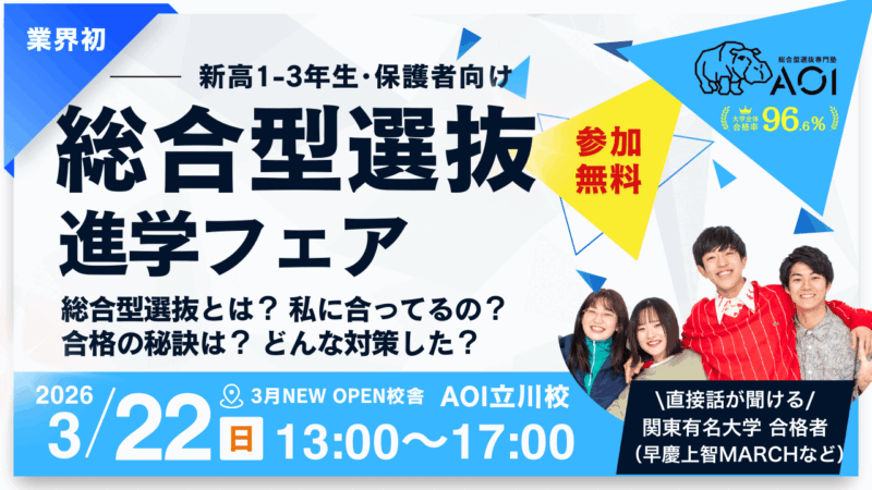 対面イベント】業界初!?総合型選抜進学フェア ＠AOI立川校 ～合格者が