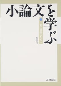 小論文を学ぶ―知の構築のために