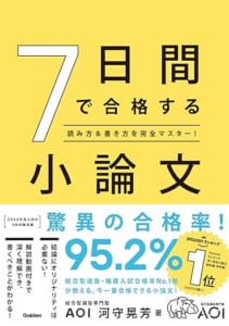 7日間で合格する小論文-読み方&書き方を完全マスター!