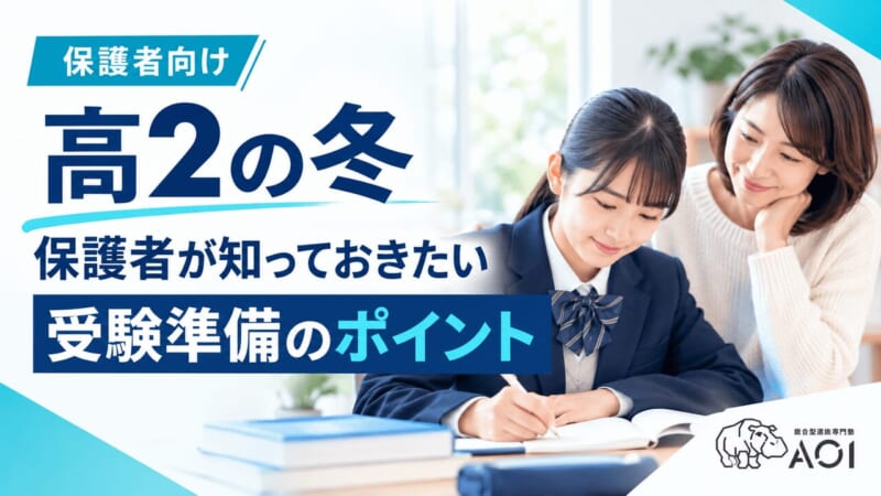高2の冬、保護者が確認しておくことは？親子で決める受験準備を専門塾が解説