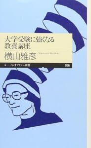 大学受験に強くなる教養講座 (ちくまプリマー新書)