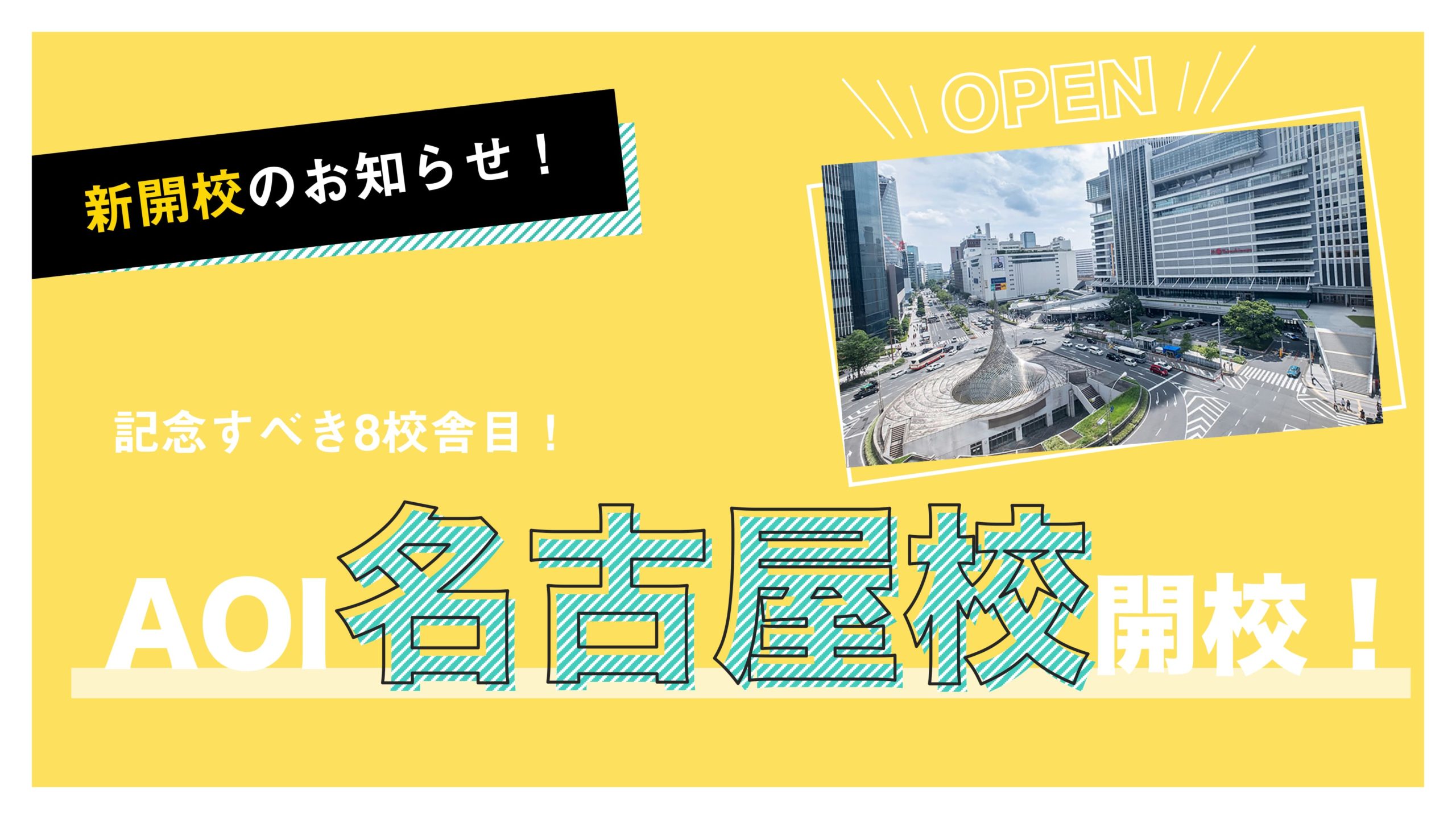 Aoi名古屋校開校のお知らせ Aoi 総合型選抜専門塾 旧ao推薦入試 なら Aoi 公式