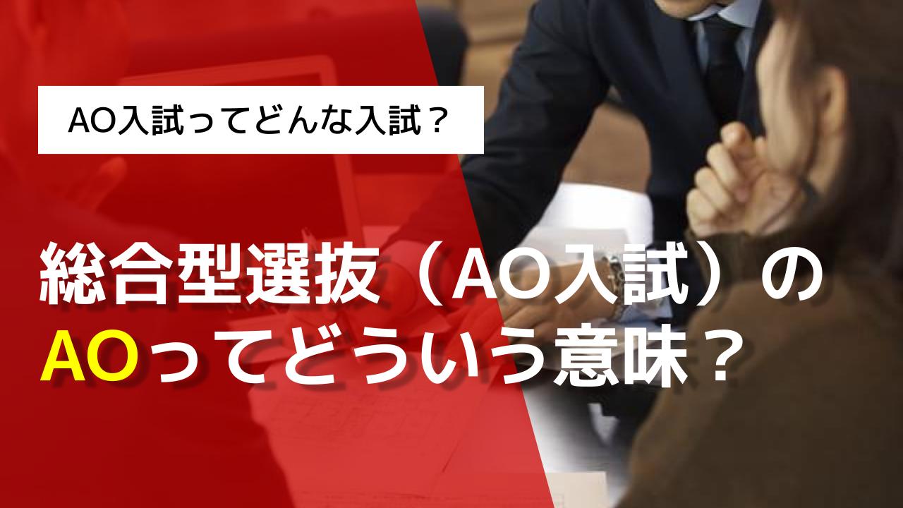 AO入試とは？AO入試の内容や対策方法を徹底解説！| AOI｜総合型選抜 