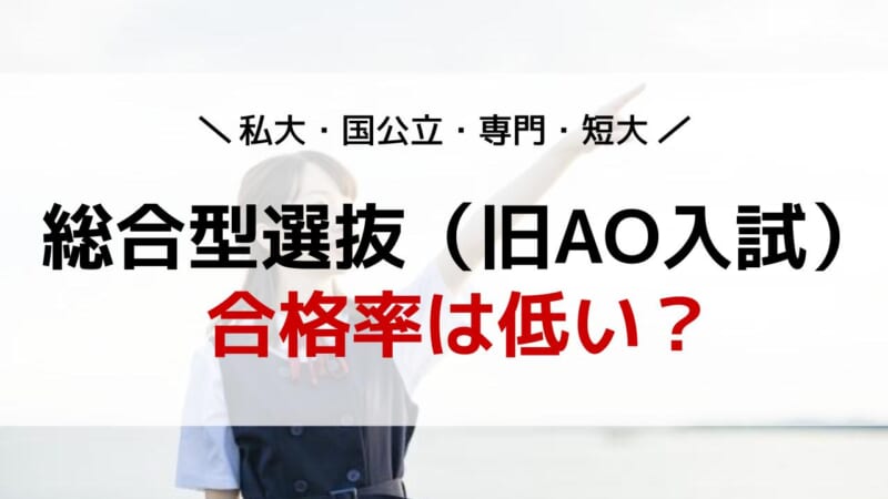 総合型選抜 Ao入試 の合格率は低い 私大 国公立 専門 短大 Aoi 総合型選抜専門塾 旧ao推薦入試 なら Aoi 公式