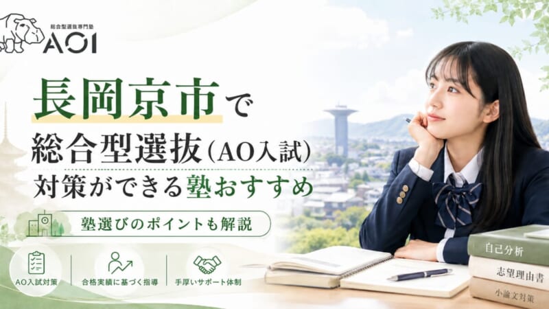 長岡京市で総合型選抜