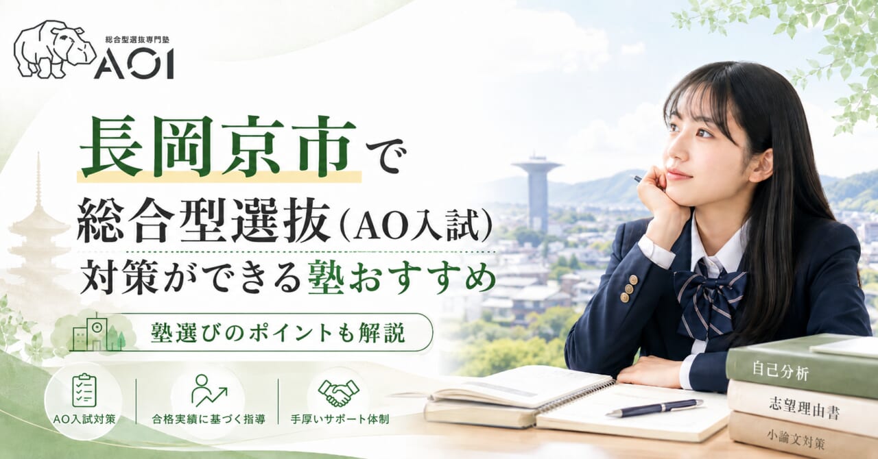 長岡京市で総合型選抜