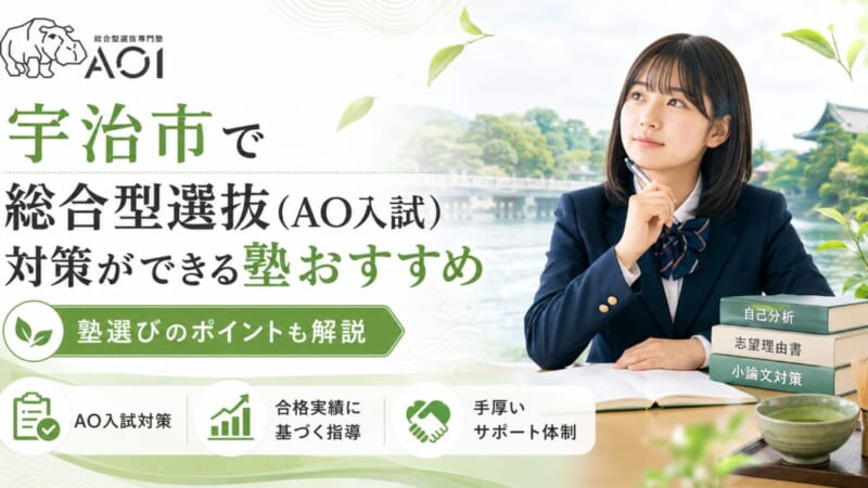 宇治市で総合型選抜