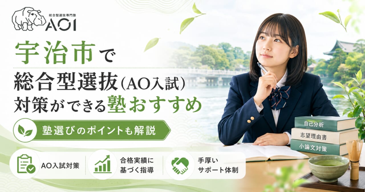 宇治市で総合型選抜