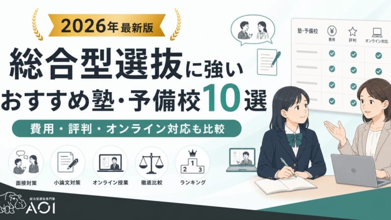 総合型選抜塾おすすめ10選