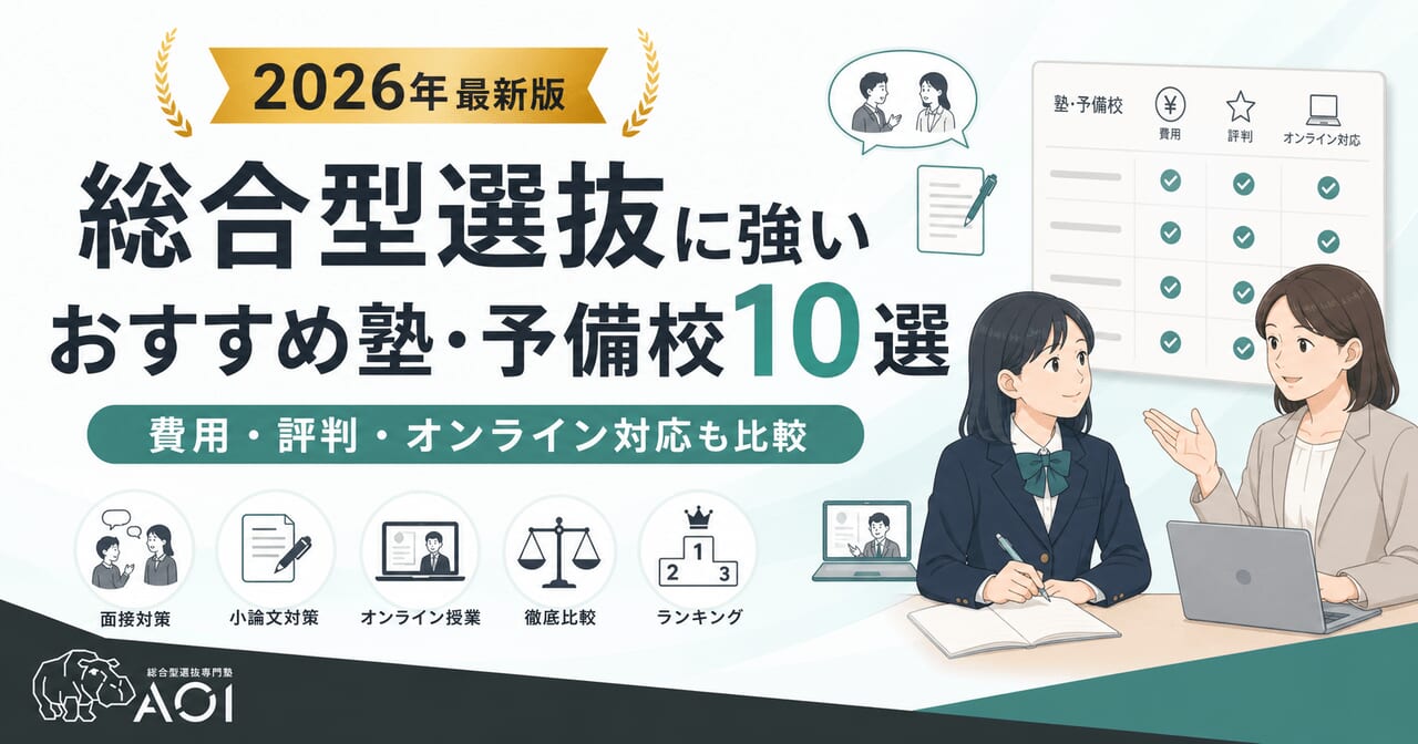 総合型選抜塾おすすめ10選