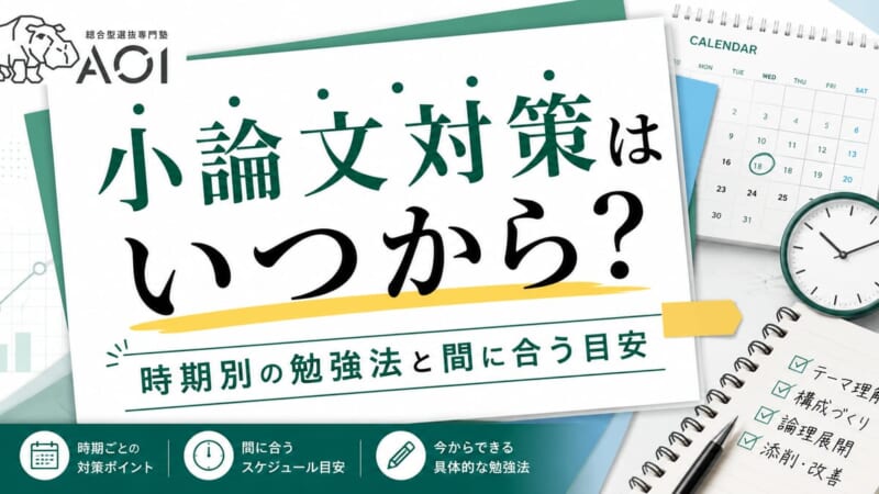 小論文対策いつから
