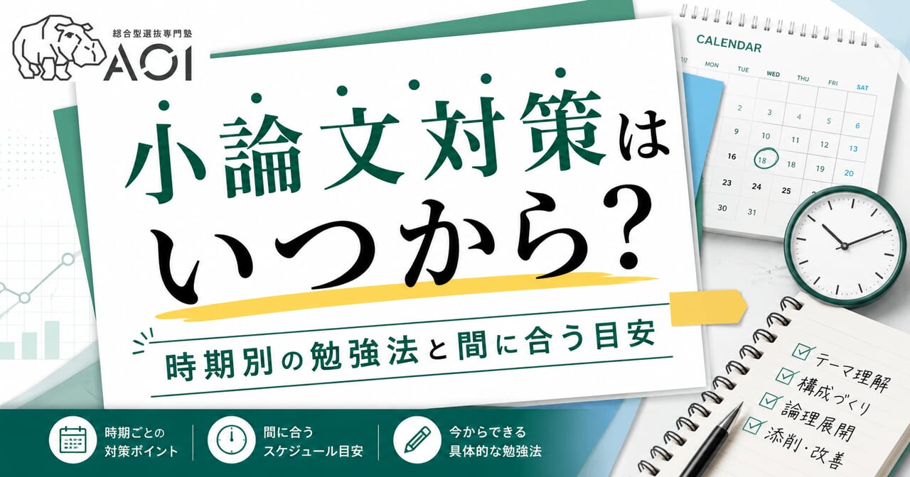 小論文対策いつから