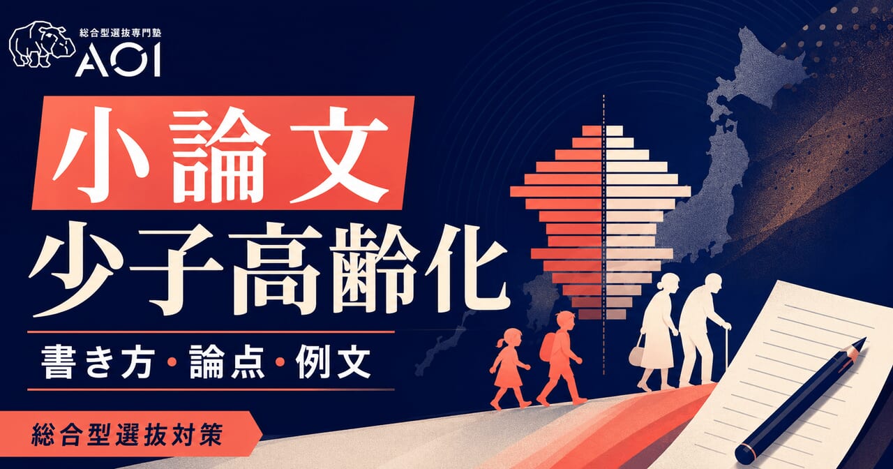 少子高齢化の小論文