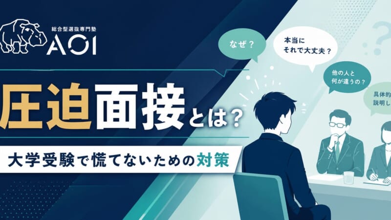 大学受験圧迫面接
