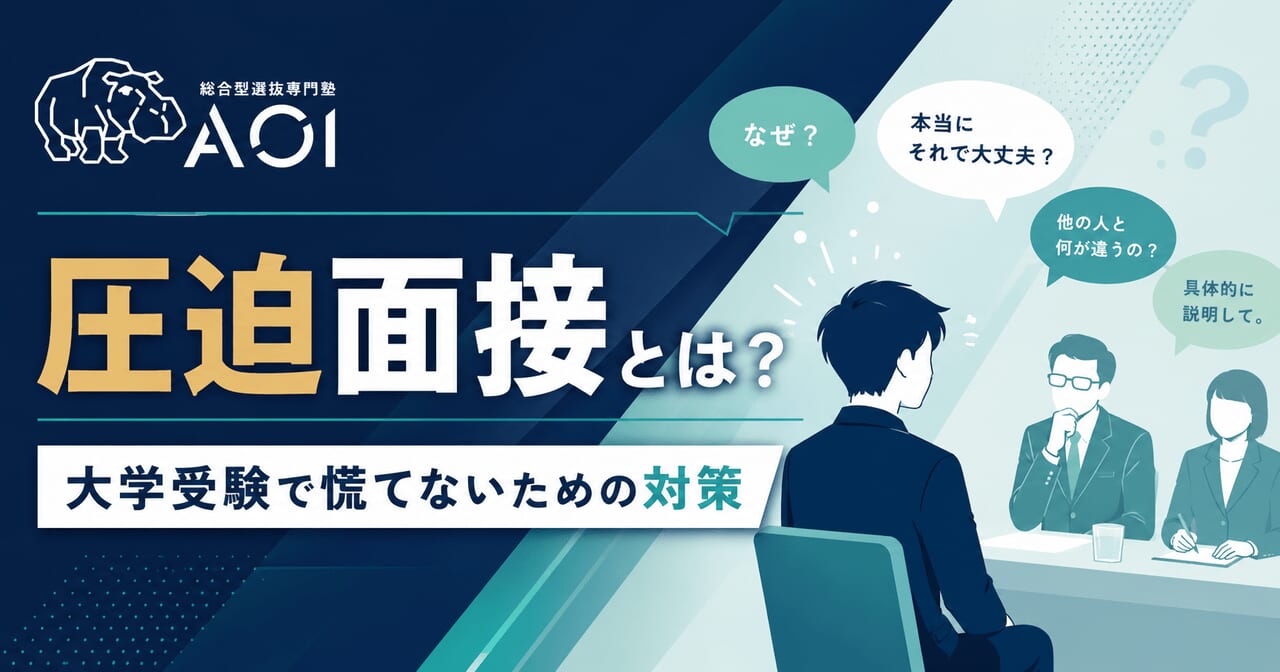 大学受験圧迫面接