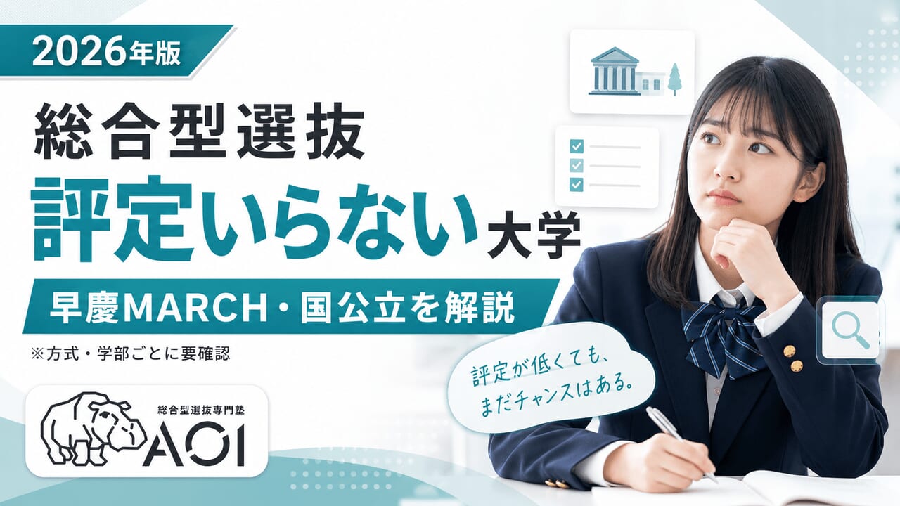総合型選抜評定いらない