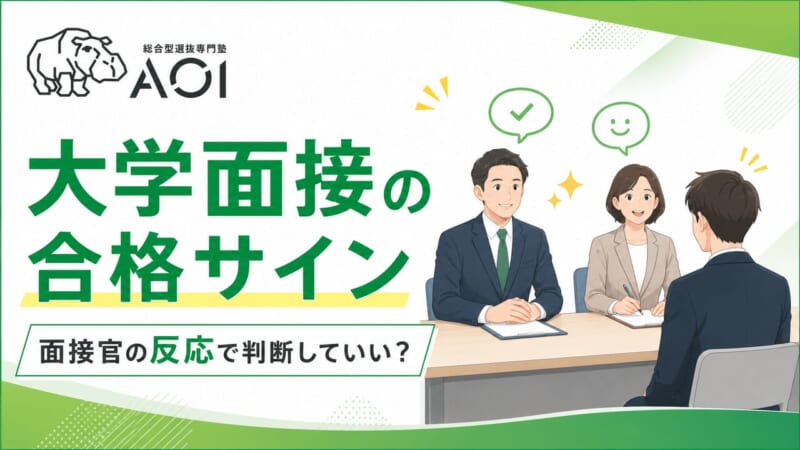 大学面接合格サイン