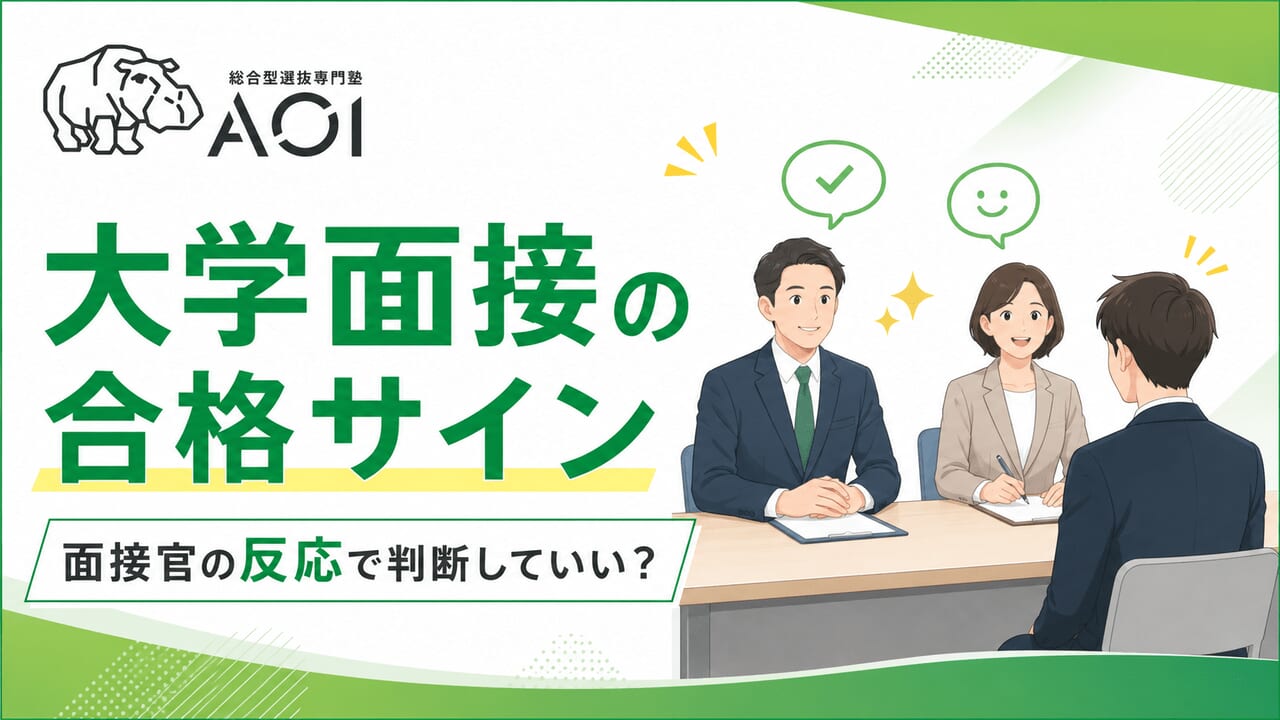 大学面接合格サイン
