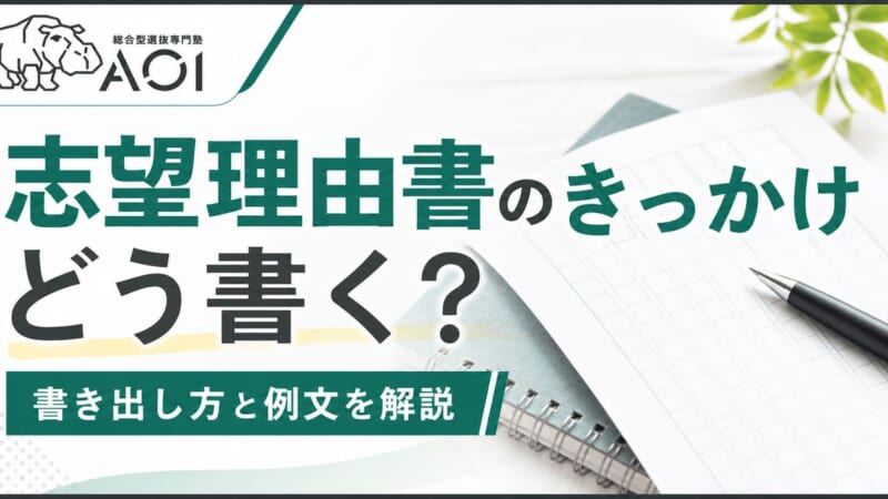 志望理由書きっかけ