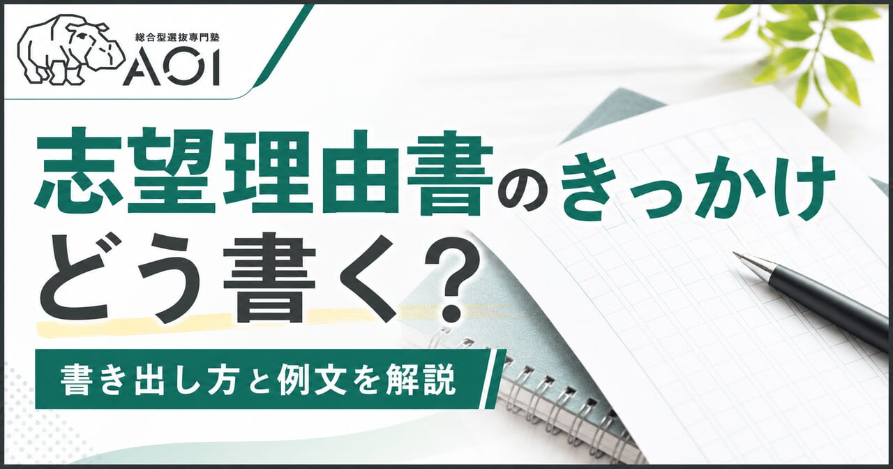 志望理由書きっかけ