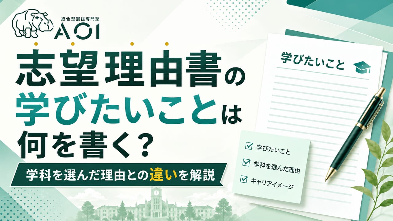 志望理由書学びたいこと