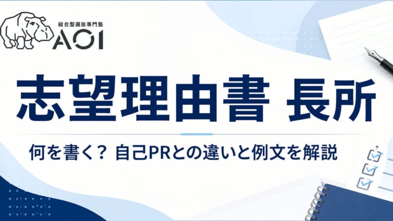 志望理由書 長所