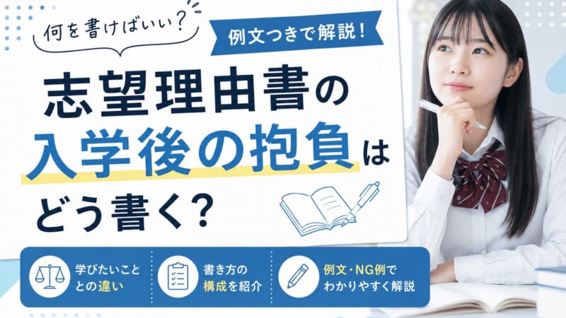 志望理由書の入学後の抱負