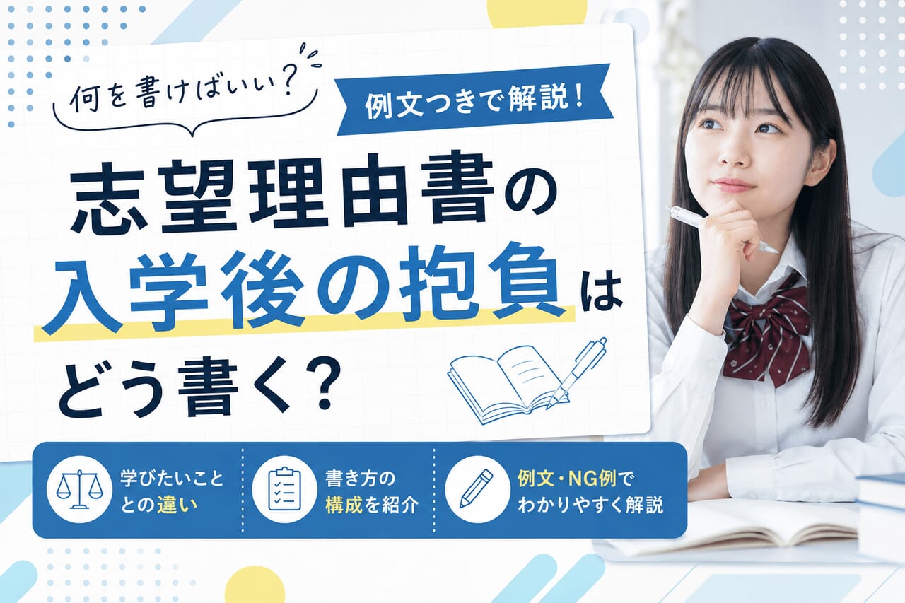 志望理由書の入学後の抱負