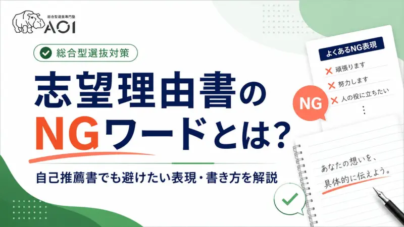 志望理由書のNGワードとは？自己推薦書でも避けたい表現・書き方を解説