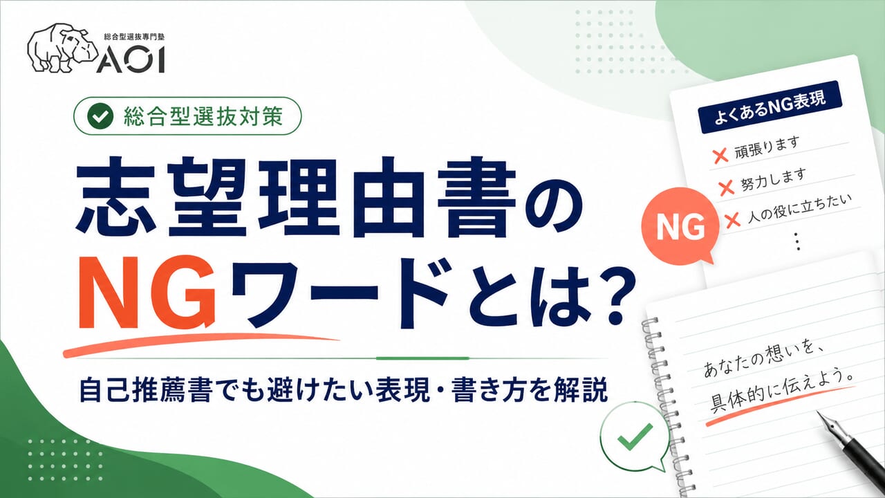 志望理由書 NGワード