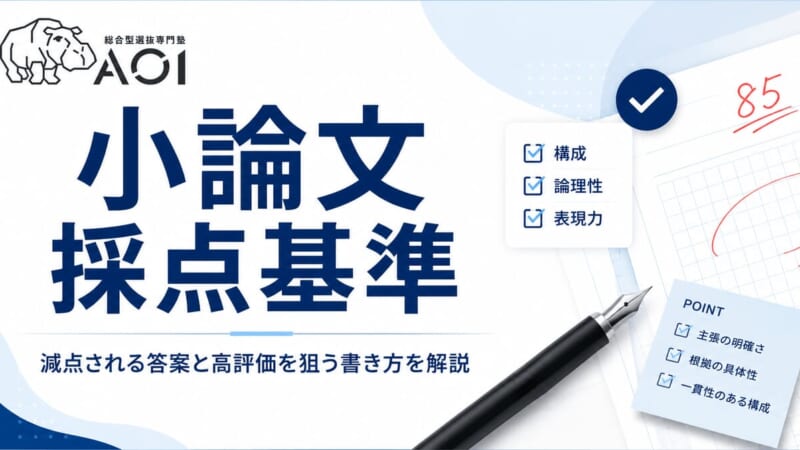 小論文採点基準