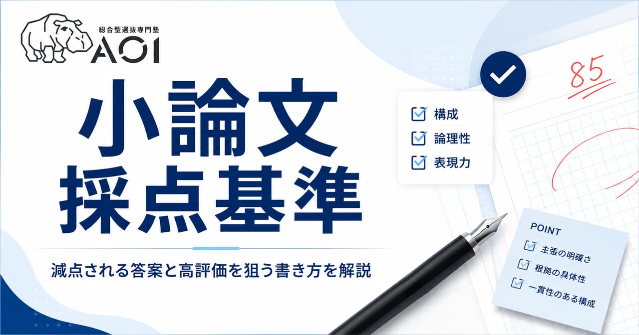 小論文採点基準