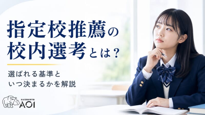 指定校推薦の校内選考とは