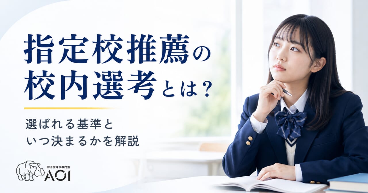 指定校推薦の校内選考とは