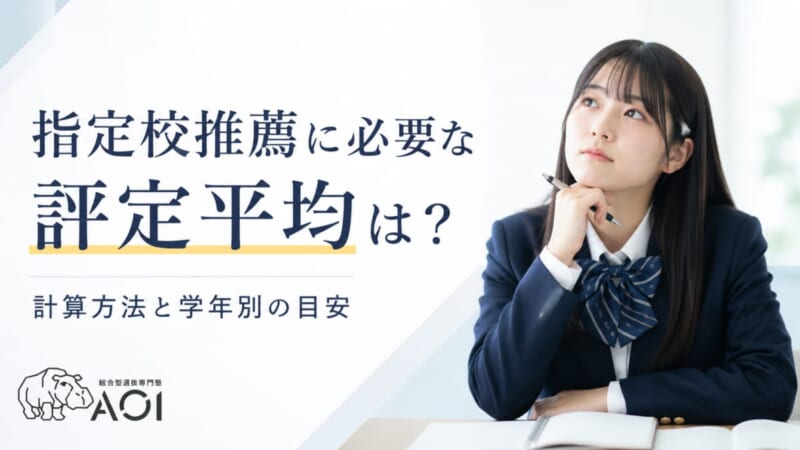 指定校推薦に必要な評定平均は?計算方法と学年別の目安