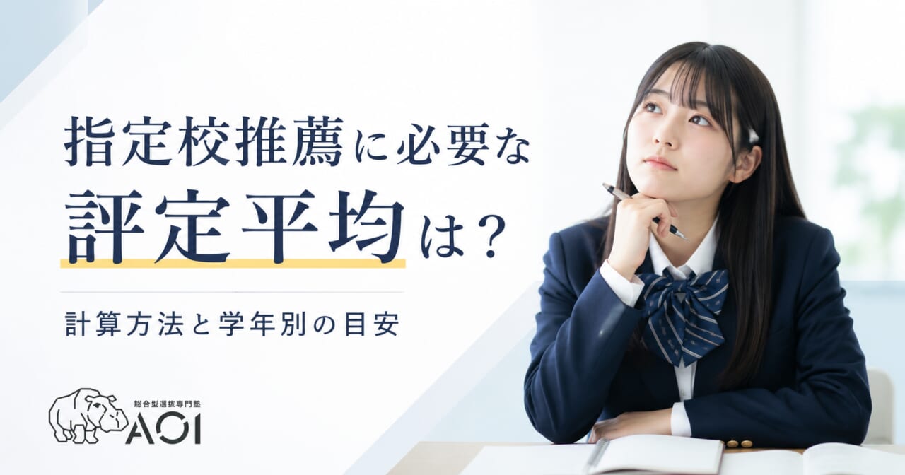 指定校推薦に必要な評定平均は？計算方法と学年別の目安