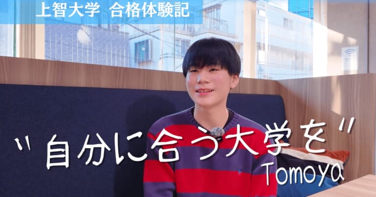 上智大学 総合人間科学部の合格体験記
