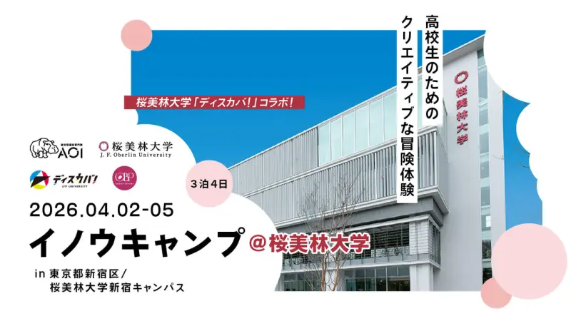 募集期間延長！総合型選抜専門塾AOI×桜美林大学｜新宿を舞台に「唯一無 