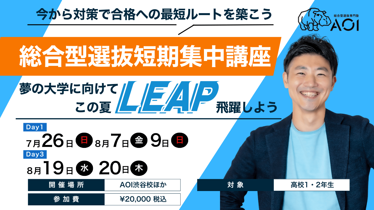 高校1・2年生対象】短期集中3Days 総合型入試対策講座「LEAP」開催
