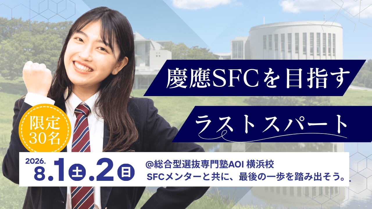 SFC志望者必見!!】SFC現役メンターが直接教える2日間！集中夏期講習