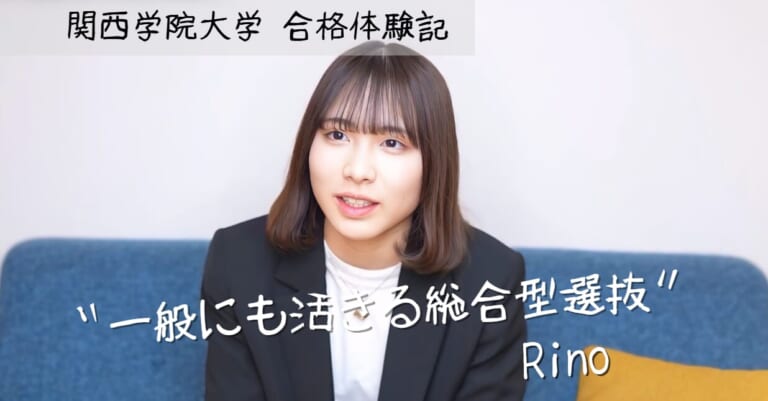 関西学院大学 商学部の合格体験記