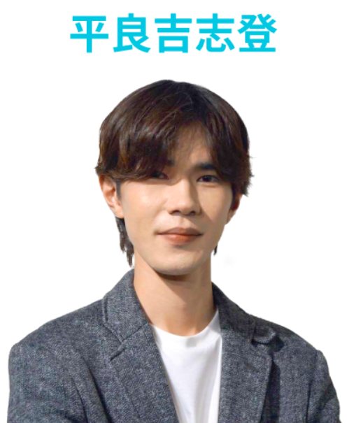 平良吉志登（総合型選抜専門塾AOI）
