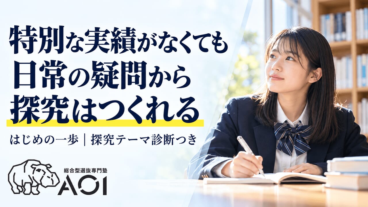 特別な実績がなくても、日常の疑問から探究はつくれる。探究テーマ診断つき