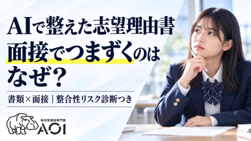 AIで整えた志望理由書が面接でつまずく理由。書類×面接の整合性リスク診断