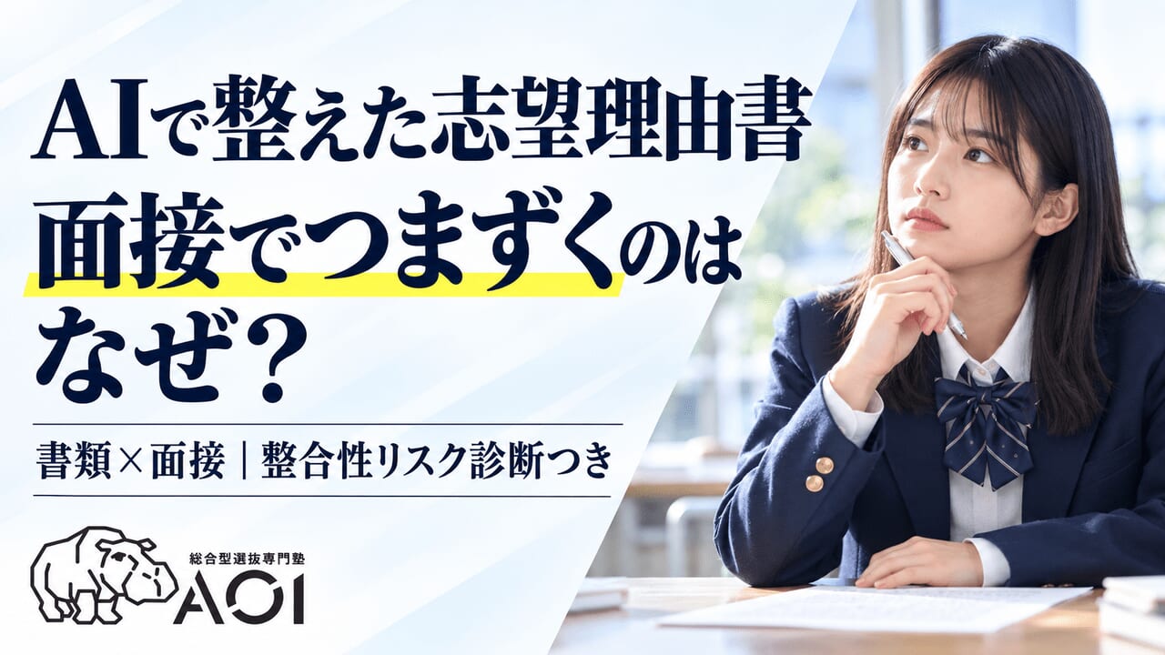 AIで整えた志望理由書が面接でつまずく理由。書類×面接の整合性リスク診断