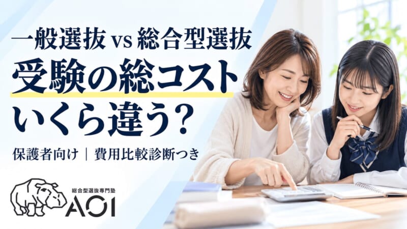 一般選抜と総合型選抜の受験総コスト比較。保護者向け費用診断つき